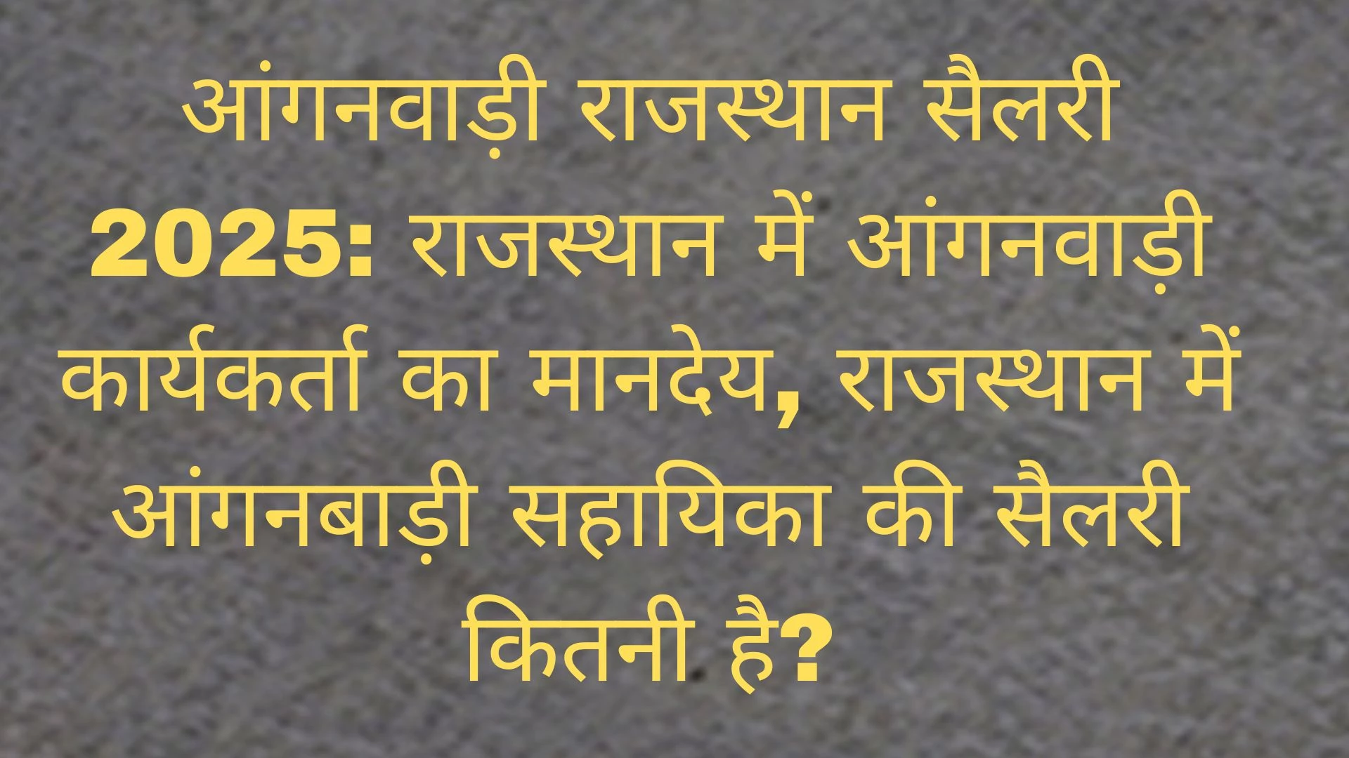 आंगनवाड़ी राजस्थान सैलरी 2025: राजस्थान में आंगनवाड़ी कार्यकर्ता का मानदेय, राजस्थान में आंगनबाड़ी सहायिका की सैलरी कितनी है?
